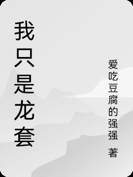 我只是个龙套(快穿) 杜十四娘