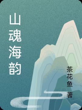 山魂海魄颂台州