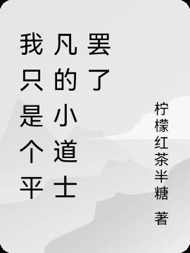 我只是一个平凡的人是什么歌