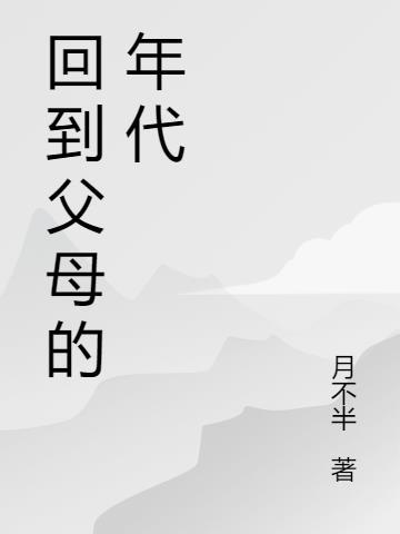 父母年代的名字