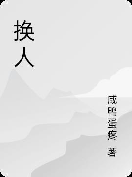 换人字啥意思