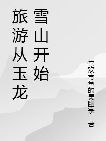 游览玉龙雪山需要多长时间