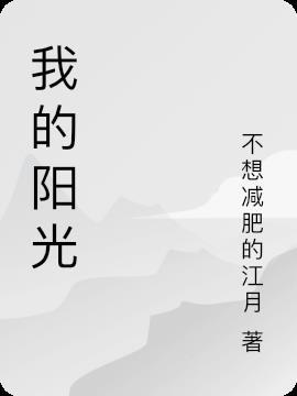 什么我的阳光作文600字以上初一