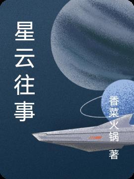 星云流转