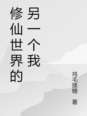 寻找世界另一个我