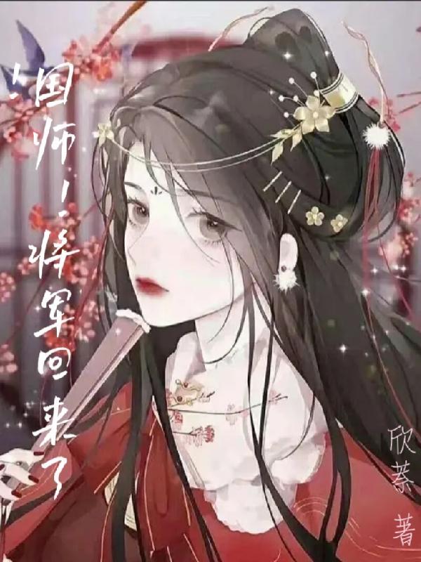 女国师捡回来