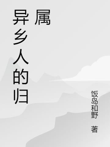 异乡人的归属是什么