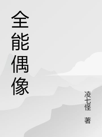 全能偶像系统