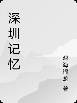 深圳记忆 纪录片