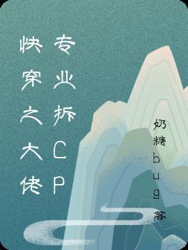 快穿之专业拆cp冰暖茶