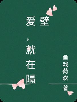 爱在隔壁泰剧