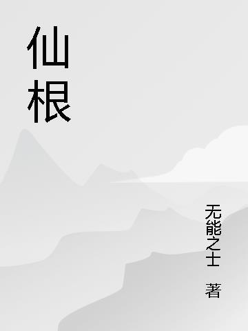 仙根是什么意思是什么