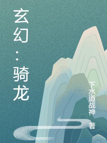 玄幻十大神龙