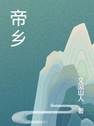 帝乡横空起皇陵