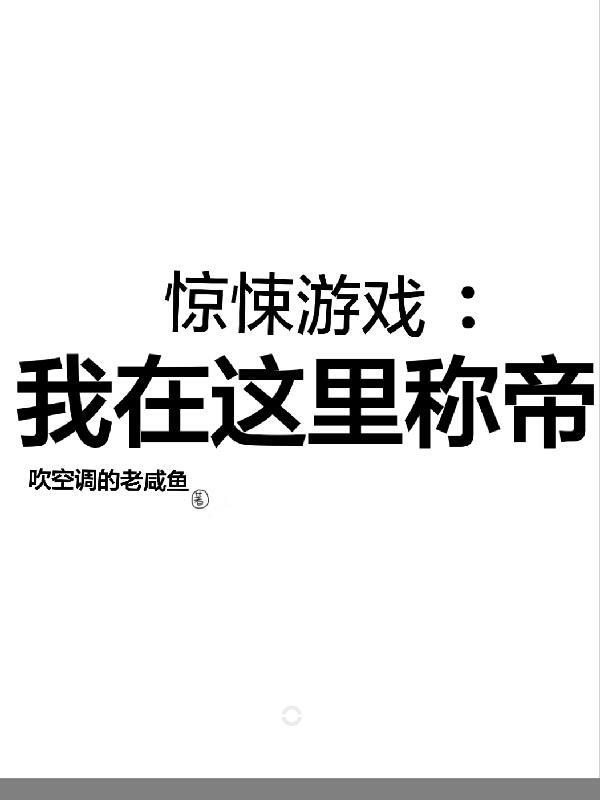 我在惊悚游戏里面