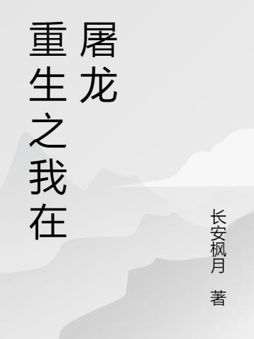 重生之屠龙牧师