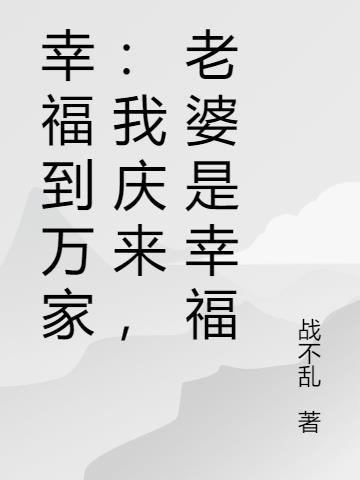 幸福到万家宣传片