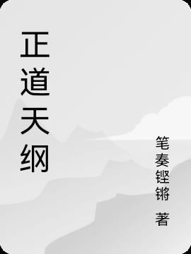 正道天师