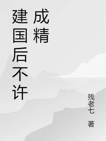 建国后不许成精是100年吗