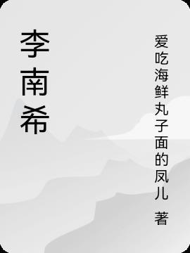 李南希名字寓意