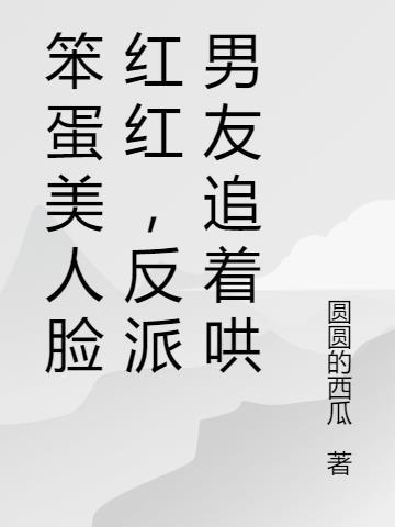 反派男友追着哄第