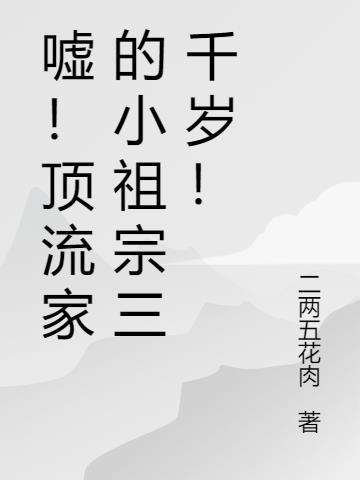 顶流小姨是饕