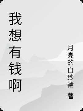 有钱想干什么