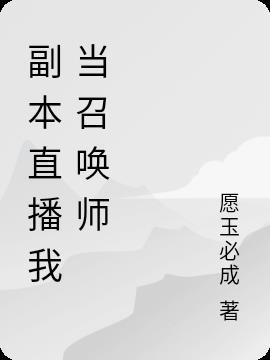 召唤师在哪里直播