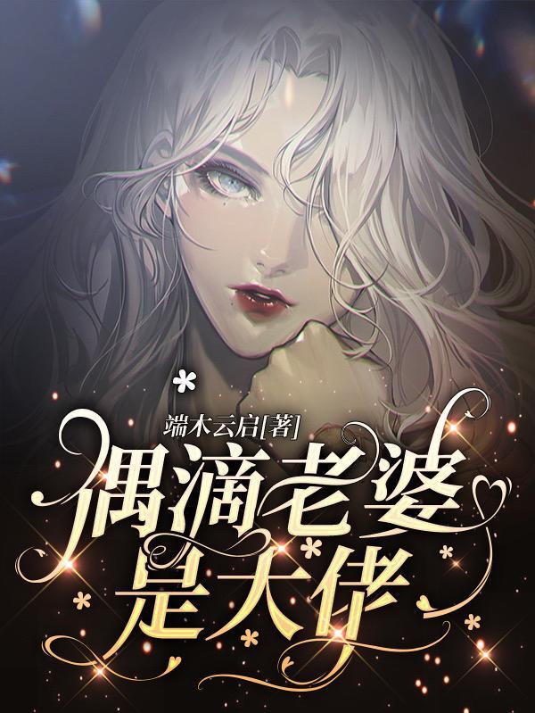 老婆是大佬漫画