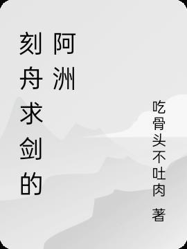 刻舟求剑读后感