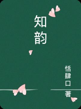 知韵胜是什么意思