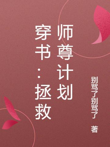 穿书拯救炮灰师傅