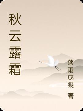 秋露为霜什么意思