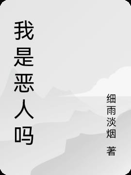 恶人是我这首歌表达什么