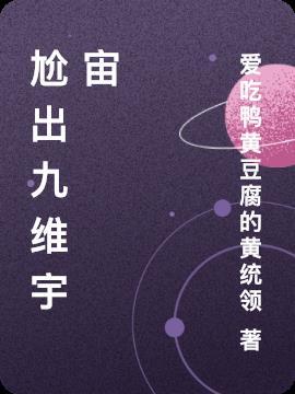 九维宇宙位面之子是主角的