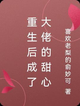 书名(重生后成了大佬的小甜心)