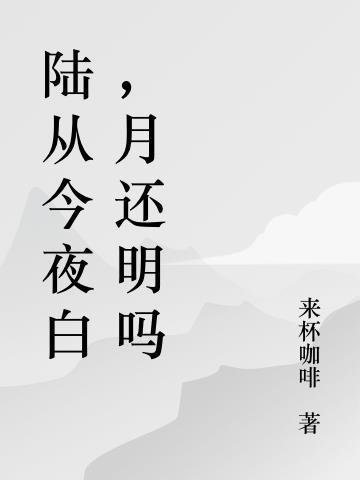 露从今夜白月是乡明