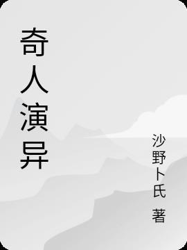 古代奇人异相