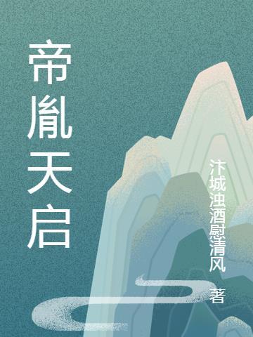 天启帝知乎