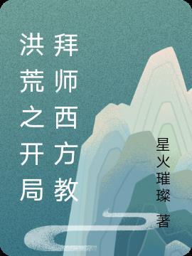 洪荒拜师西方教加载