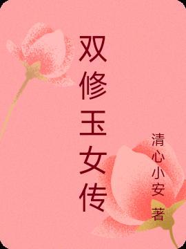 双修中的女性