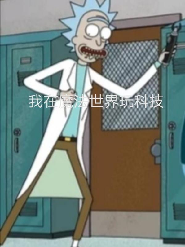 科技世界和魔法世界比哪个好