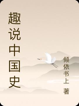 趣说中国史电子版