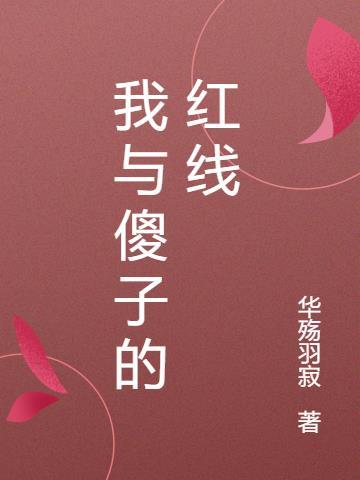 我和傻子的区别