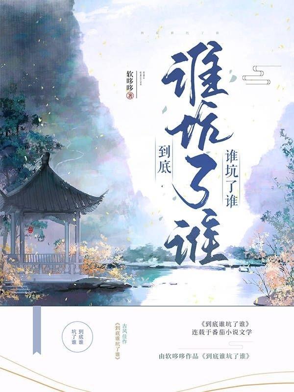 到底是谁害了她完整版