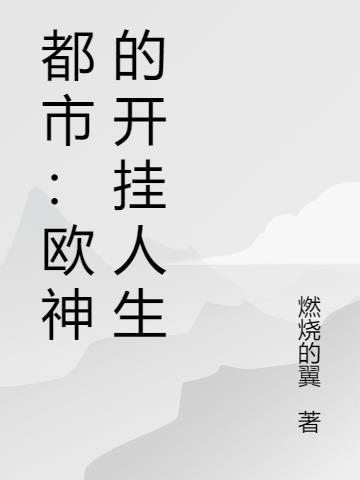 欧神全名