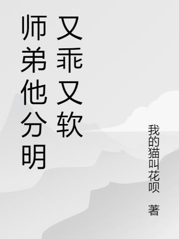 师弟有点凶的