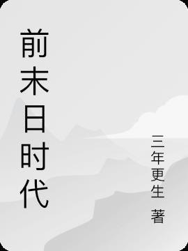 末日时代小伙走上人生巅峰视频