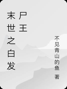 主角是白发尸王的末世