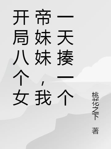 开局五个女帝师傅